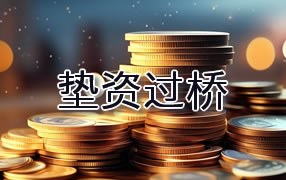 诸暨市垫资过桥