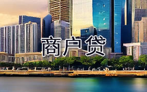 诸暨市商户贷