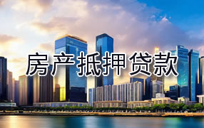 诸暨市房产抵押贷款